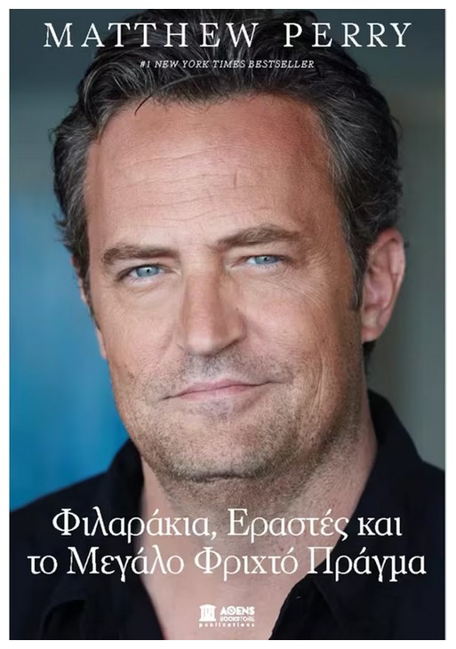 screenshot-2023-10-30-at-16-40-55-filarakia-erastes-kai-to-meghalo-frikhto-praghma-matthew-perry-public-vivlia-1.jpg