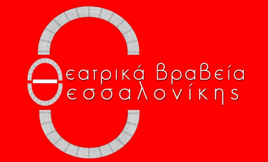 logo-theatrika-brabia-thessalonikhs-e1747843420561.jpg