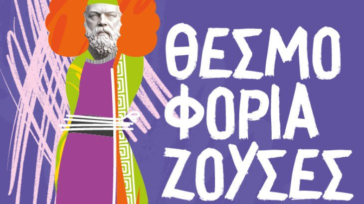 thesmoforiazouses-eptapyrgio.jpg