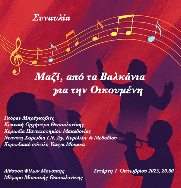 mazi-apo-ta-balkania-stin-oikoymeni.png