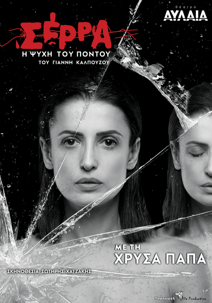 serra-theatro-aulaia-2023-717x1024.png