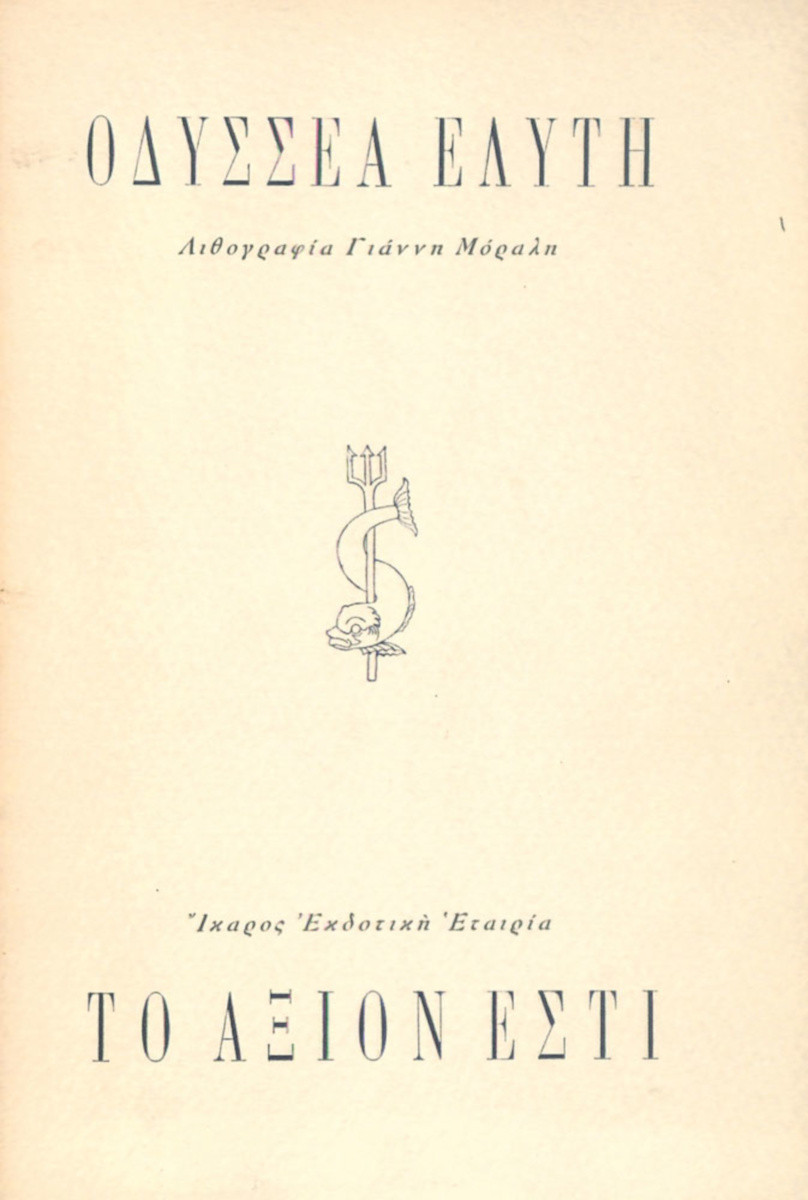 odysseas-elytis-axion-esti-1959.jpg