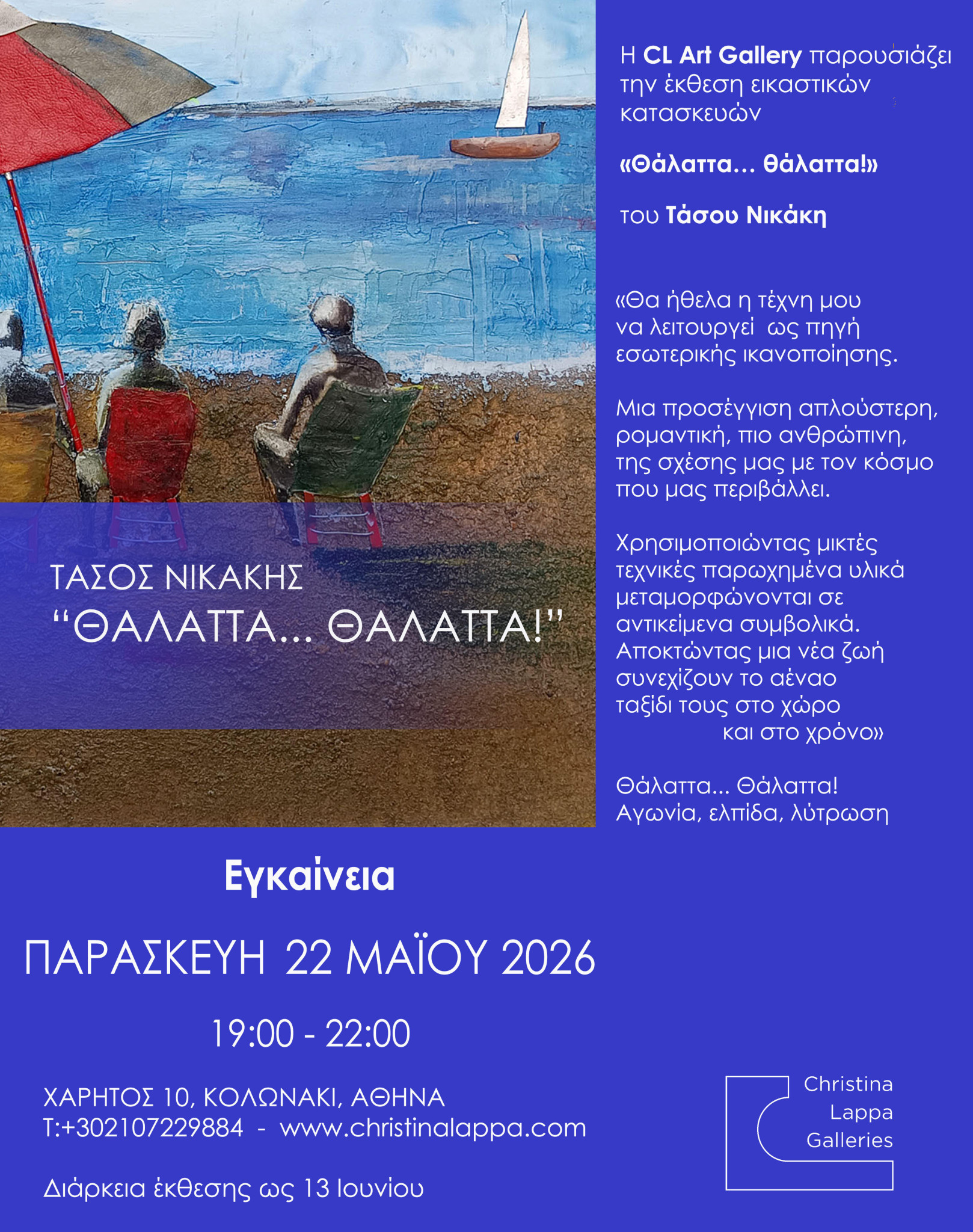 prosklese-thalatta-thallata-tasos-nikakes-cl-art-gallery.jpg