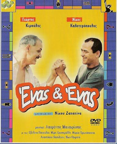 enas-ki-enas-ekswfillo.jpg