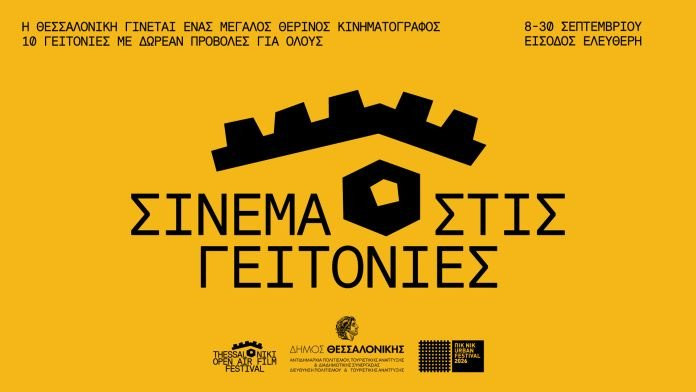 sinema-stis-geitonies-696x392.jpeg