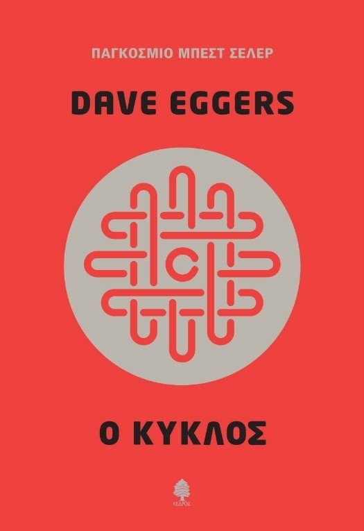 eggers-o-kyklos-3j43.jpg