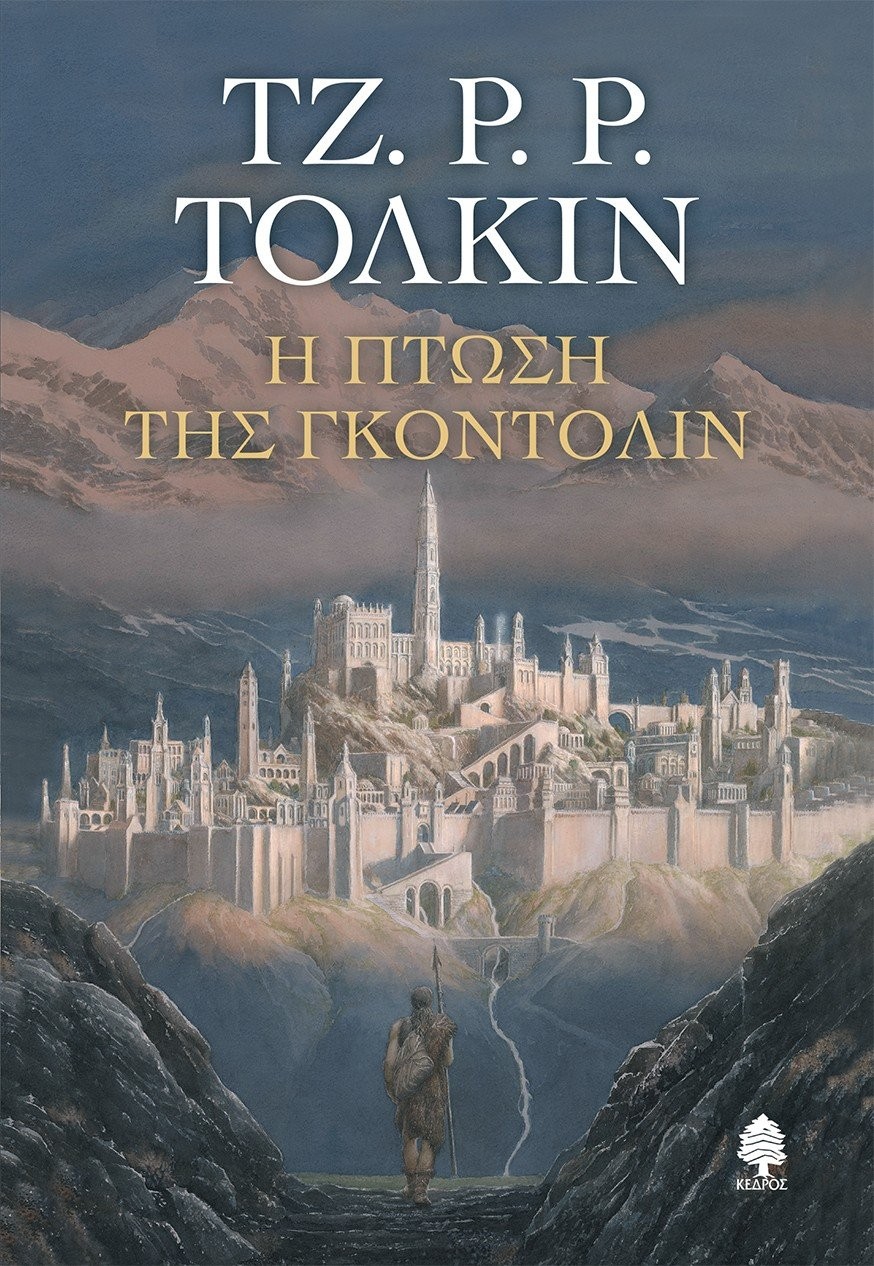 tolkin-i-ptosi-tis-gondolin-kouvertouralow.jpg