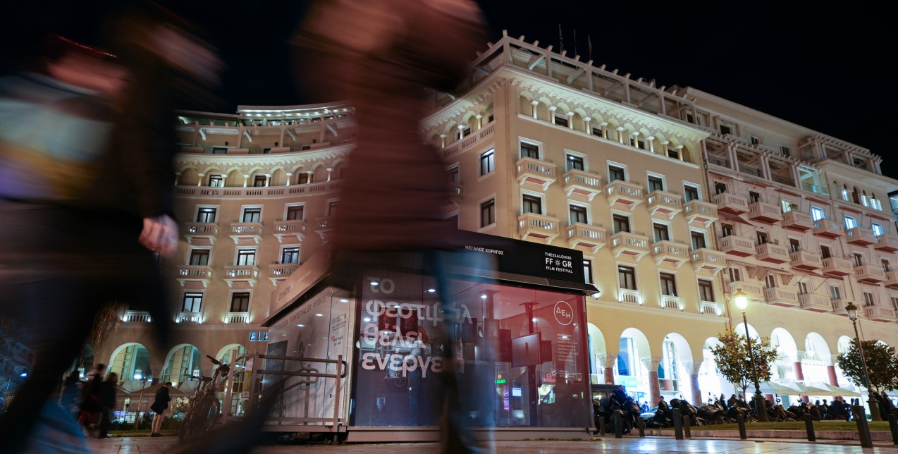 Η ΔΕΗ ρίχνει φως στο Φεστιβάλ Ντοκιμαντέρ Θεσσαλονίκης