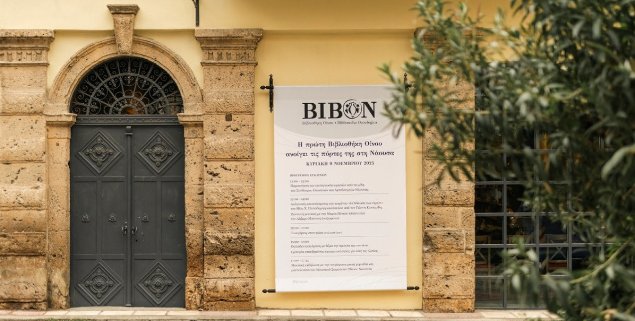 ΒΙΒΟΝ: Η πρώτη βιβλιοθήκη οίνου της Ελλάδας άνοιξε τις πύλες της στη Νάουσα από το Ιδρύμα Μπουτάρη
