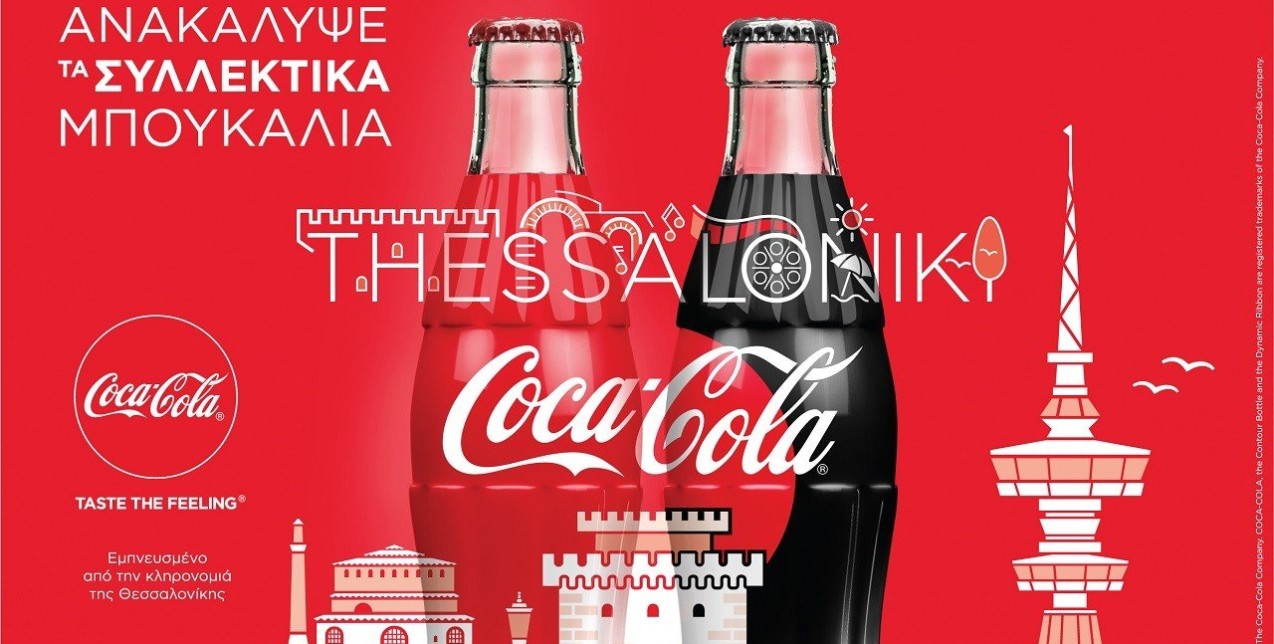 Η Coca-Cola μας ταξιδεύει στην πόλη της Θεσσαλονίκης