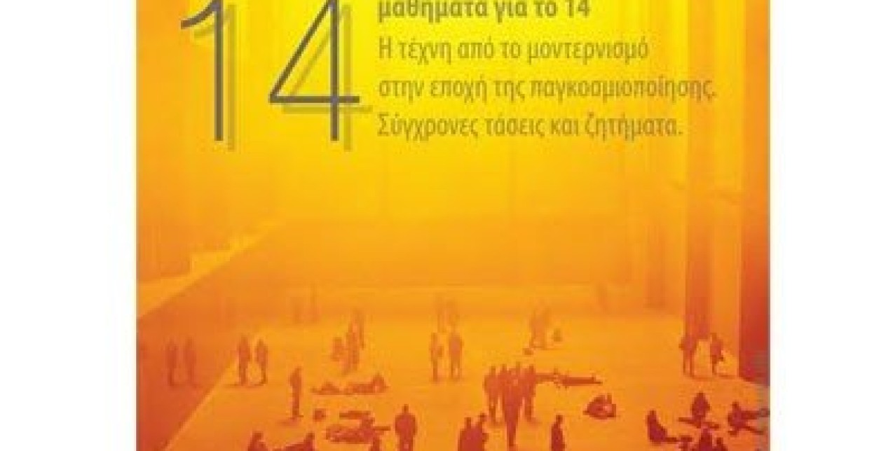 14 μαθήματα για το 14