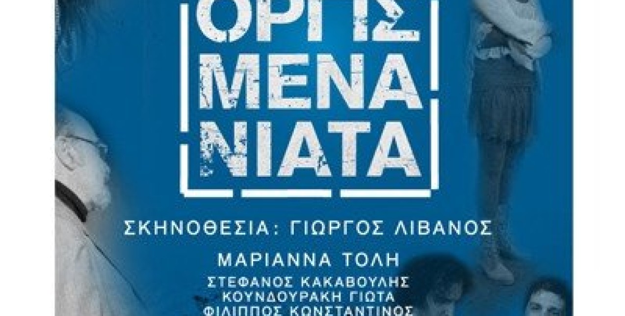 Τα Οργισμένα Νιάτα