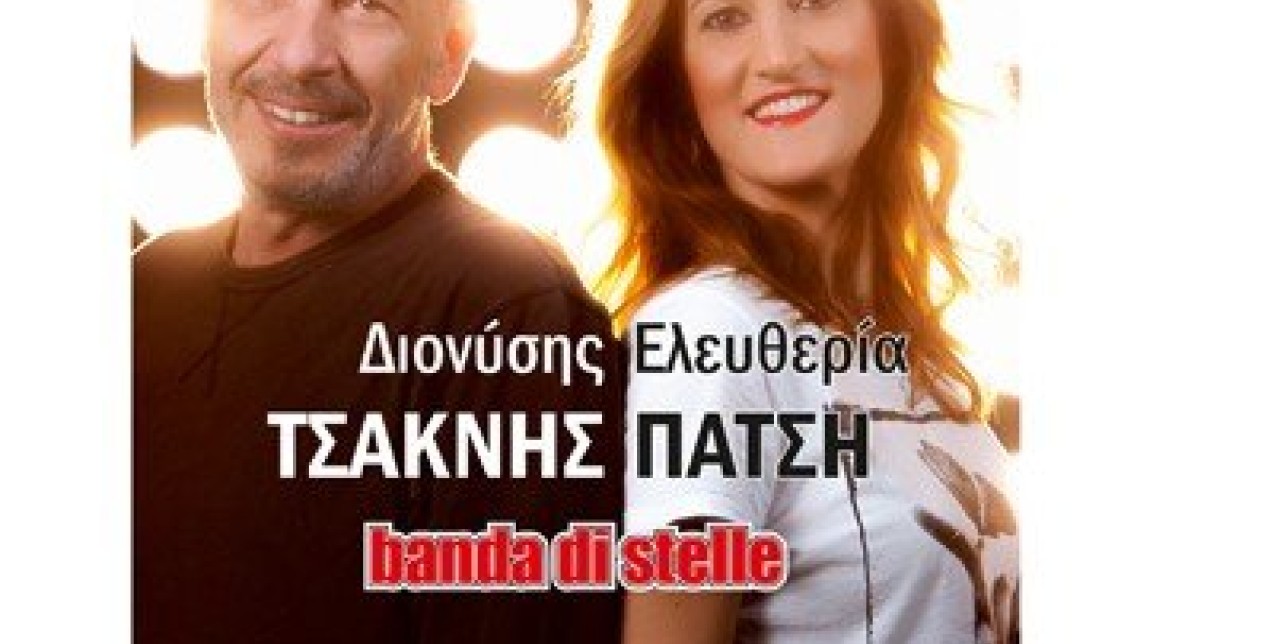 Τσακνής & Πάτση