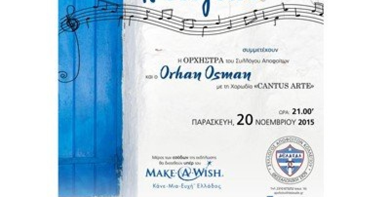 Συναυλία Make- A-Wish ΔΕΛΑΣΑΛ