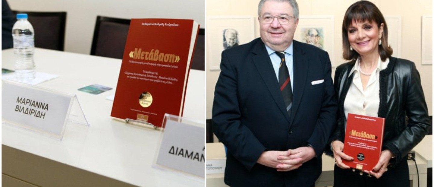 «Μετάβαση»: Πλήθος κόσμου έδωσε το παρόν στην παρουσίαση του βιβλίου της Μ. Βιλδιρίδη