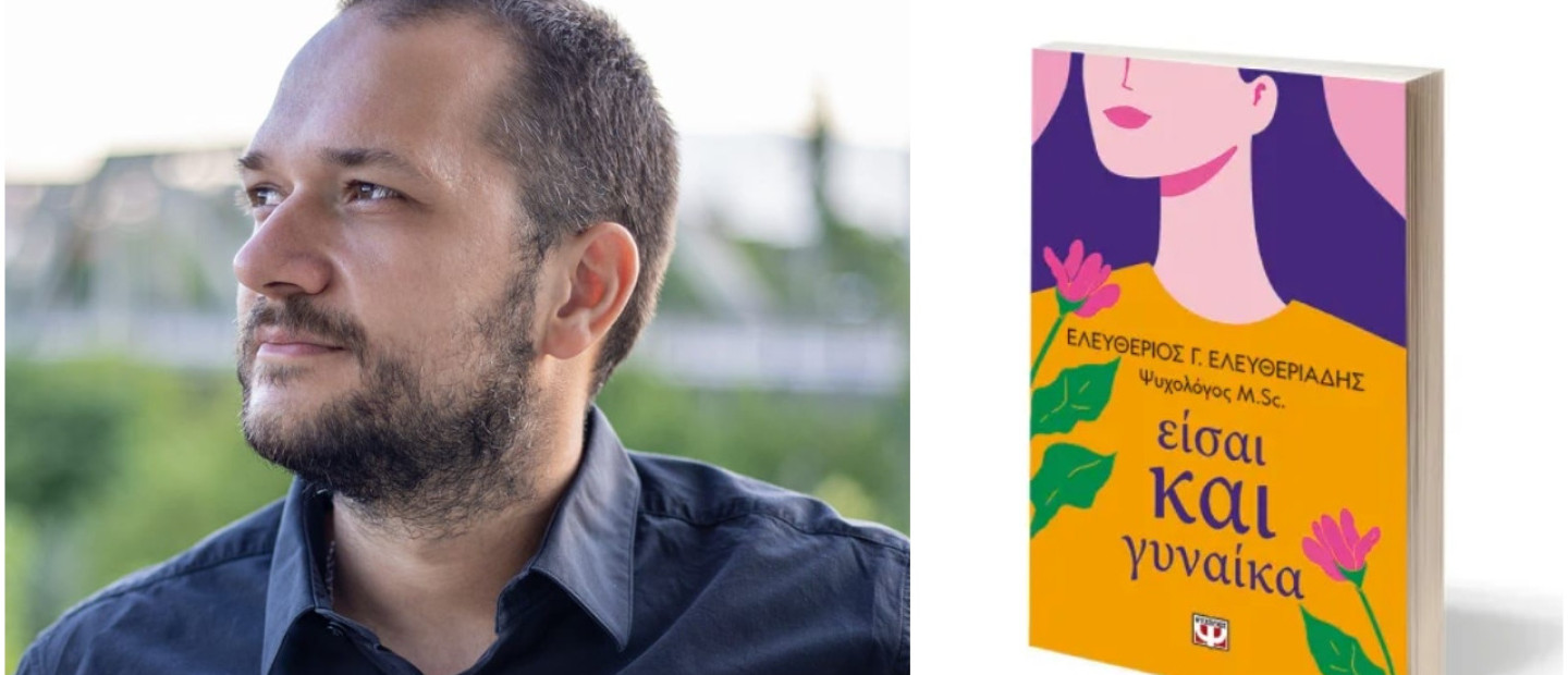 SKG Stories: Ο Ελευθέριος Ελευθεριάδης μιλά μέσα από το νέο του βιβλίο για τους πολλαπλούς ρόλους της γυναίκας, περνώντας ένα σημαντικό μήνυμα