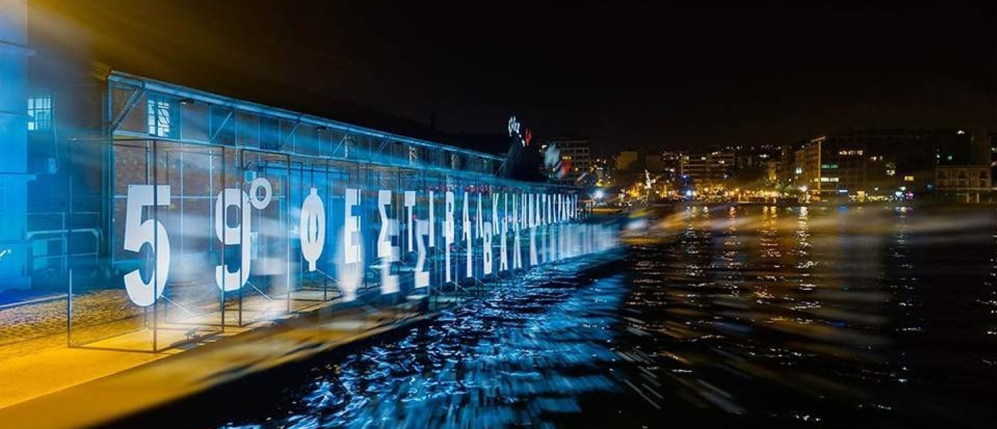 Αξίζει να δείτε το υπέροχο βίντεο της τελετής έναρξης του 59ου ΦΚΘ