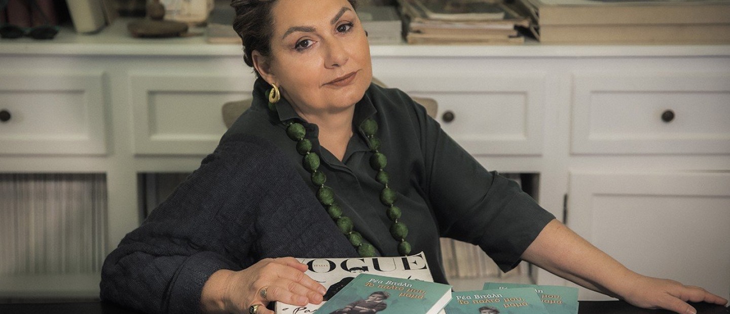 Η Ρέα Βιτάλη μιλά για τη ζωή, το γράψιμο και τον Βασίλη Ζούλια