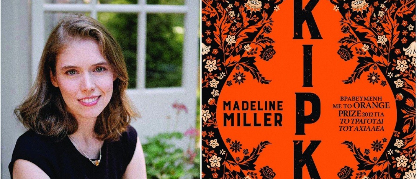Η Madeline Miller αποκαθιστά τον ρόλο της Κίρκης στο γοητευτικό γαϊτανάκι των αρχαίων ελληνικών µύθων