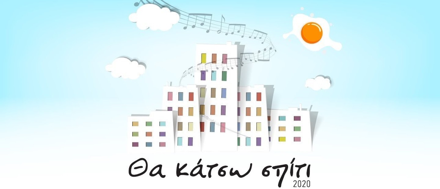 Θα κάτσω σπίτι: 9 ταλαντούχοι καλλιτέχνες μένουν σπίτι και μας τραγουδούν την επίκαιρη μελωδία του Λουκιανού Κηλαηδόνη