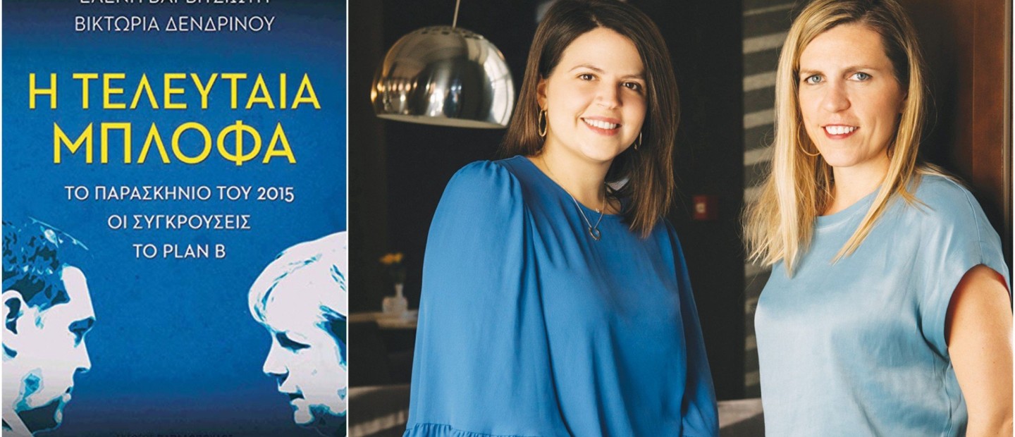 Συναντήσαμε τις Ελένη Βαρβιτσιώτη & Βικτώρια Δενδρινού, συγγραφείς του βιβλίου «Η Τελευταία Μπλόφα» για τα γεγονότα που σημάδεψαν τη χώρα μας το καλοκαίρι του 2015