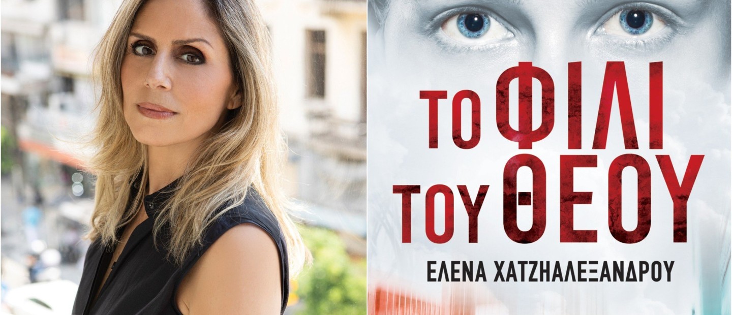 Η Έλενα Χατζηαλεξάνδρου μας επανασυστήνεται ως συγγραφέας μέσα από το πρώτο της βιβλίο με τίτλο «Το Φιλί του Θεού»