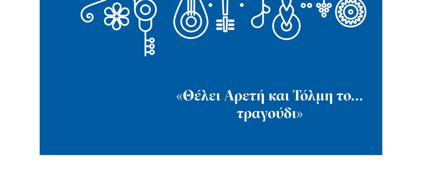 O Σταύρος Ξαρχάκος εξυμνεί και αναβιώνει το δημοτικό τραγούδι μέσα από μια νέα δράση με αφορμή τα 200 χρόνια από την Ελληνική Επανάσταση