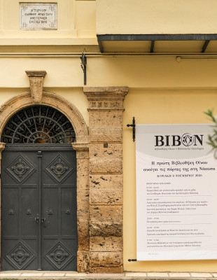 ΒΙΒΟΝ: Η πρώτη βιβλιοθήκη οίνου της Ελλάδας άνοιξε τις πύλες της στη Νάουσα από το Ιδρύμα Μπουτάρη