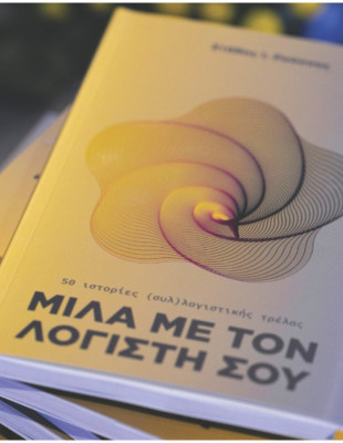O Στάθης Ρούσσος επαναπροσδιορίζει τον ρόλο του σύγχρονου συμβούλου επιχειρήσεων, μεταφέροντας την εμπειρία του μέσα από το βιβλίο «Μίλα με τον λογιστή σου»