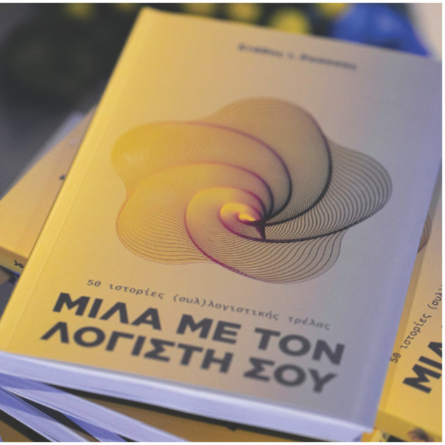 O Στάθης Ρούσσος επαναπροσδιορίζει τον ρόλο του σύγχρονου συμβούλου επιχειρήσεων, μεταφέροντας την εμπειρία του μέσα από το βιβλίο «Μίλα με τον λογιστή σου»