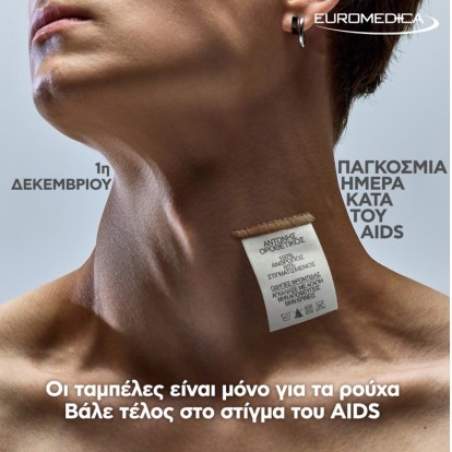 Παγκόσμια Ημέρα κατά του AIDS: Τονίζοντας την ανάγκη της κατάρριψης των στερεοτύπων