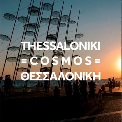 Το Mediterranean Cosmos γιορτάζει φέτος τα 20 χρόνια λειτουργίας του