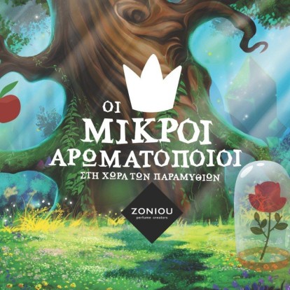 Ένα παραμυθένιο event στην πόλη θα ταξιδέψει τα παιδιά στον κόσμο των αρωμάτων
