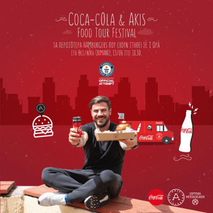 Ο Άκης Πετρετζίκης σας προσκαλεί να «σπάσετε» ένα GUINNESS WORLD RECORDS ™ στη Θεσσαλονίκη 