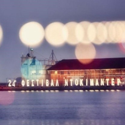 24ο Φεστιβάλ Ντοκιμαντέρ Θεσσαλονίκης: Η αυλαία πέφτει απονέμοντας βραβεία ανθρωπιάς